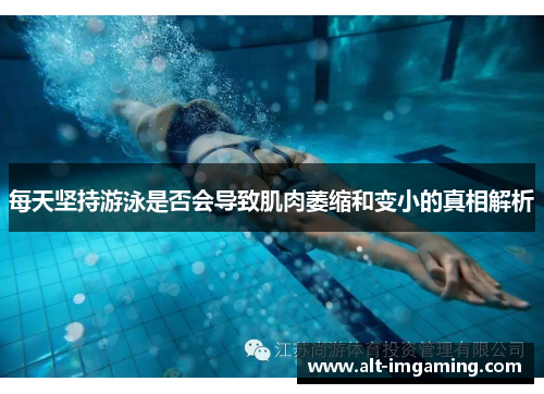 每天坚持游泳是否会导致肌肉萎缩和变小的真相解析