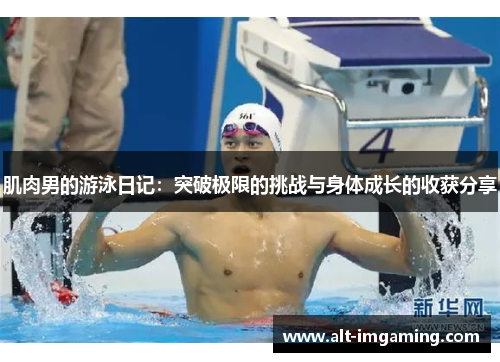肌肉男的游泳日记：突破极限的挑战与身体成长的收获分享