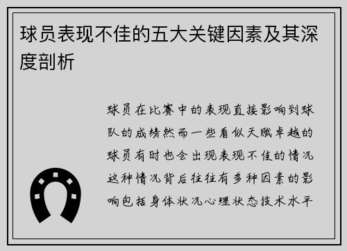 球员表现不佳的五大关键因素及其深度剖析