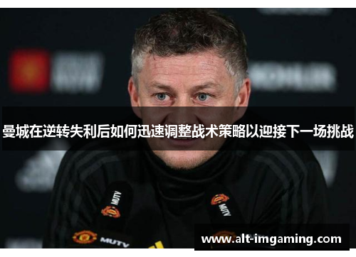 曼城在逆转失利后如何迅速调整战术策略以迎接下一场挑战