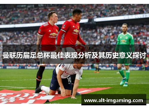 曼联历届足总杯最佳表现分析及其历史意义探讨