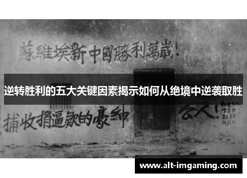 逆转胜利的五大关键因素揭示如何从绝境中逆袭取胜