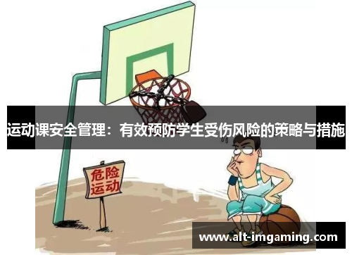 运动课安全管理：有效预防学生受伤风险的策略与措施