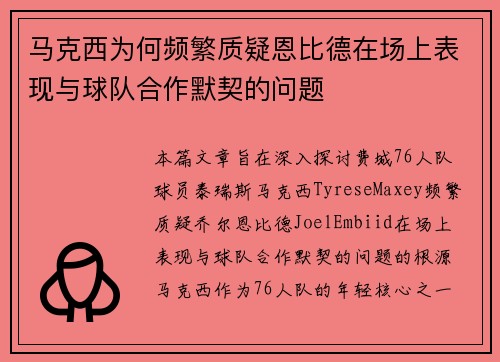 马克西为何频繁质疑恩比德在场上表现与球队合作默契的问题