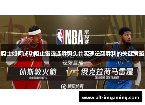 骑士如何成功阻止雷霆连胜势头并实现逆袭胜利的关键策略