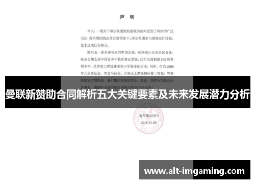 曼联新赞助合同解析五大关键要素及未来发展潜力分析