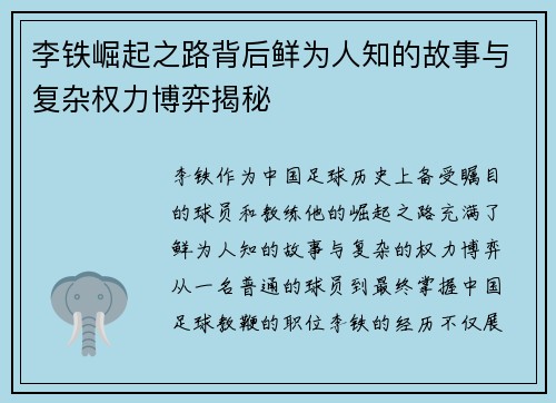 李铁崛起之路背后鲜为人知的故事与复杂权力博弈揭秘