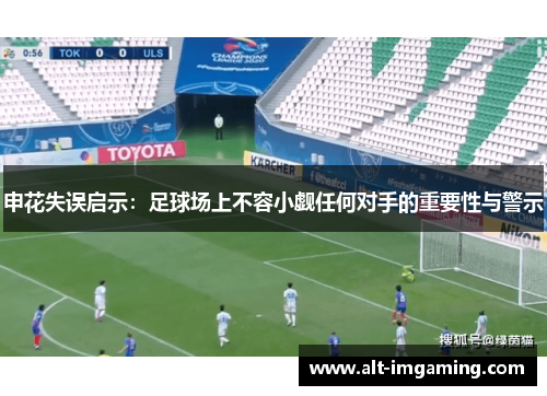 申花失误启示：足球场上不容小觑任何对手的重要性与警示