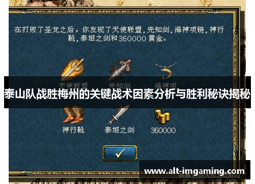 泰山队战胜梅州的关键战术因素分析与胜利秘诀揭秘