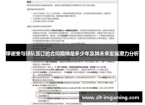 穆谢奎与球队签订的合同期限是多少年及其未来发展潜力分析