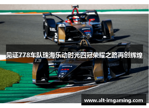 见证778车队珠海乐动时光四冠荣耀之路再创辉煌
