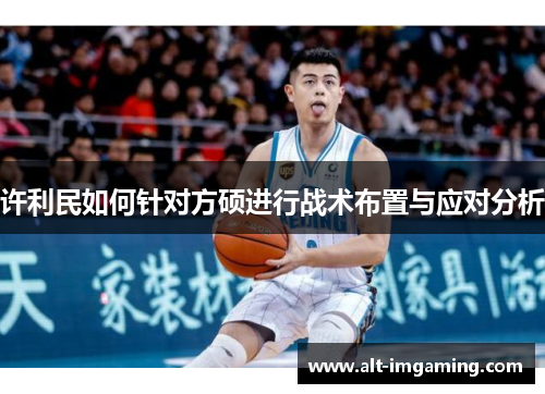 许利民如何针对方硕进行战术布置与应对分析