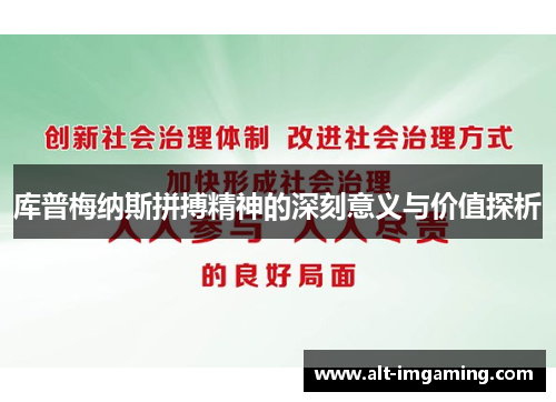 库普梅纳斯拼搏精神的深刻意义与价值探析