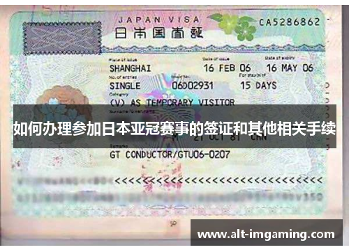 如何办理参加日本亚冠赛事的签证和其他相关手续