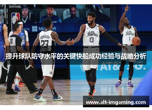 提升球队防守水平的关键快船成功经验与战略分析