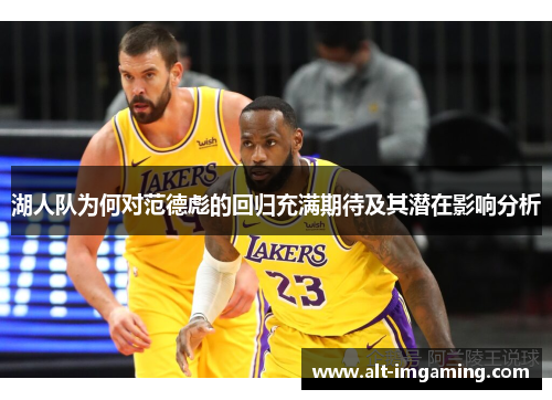 湖人队为何对范德彪的回归充满期待及其潜在影响分析