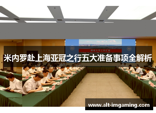 米内罗赴上海亚冠之行五大准备事项全解析