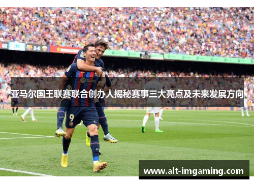 亚马尔国王联赛联合创办人揭秘赛事三大亮点及未来发展方向