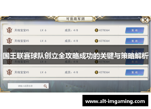 国王联赛球队创立全攻略成功的关键与策略解析