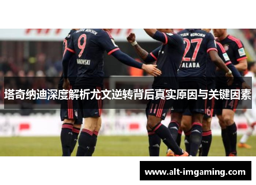 塔奇纳迪深度解析尤文逆转背后真实原因与关键因素
