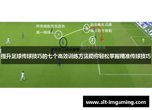 提升足球传球技巧的七个高效训练方法助你轻松掌握精准传球技巧