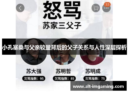 小孔塞桑与父亲较量背后的父子关系与人性深层探析