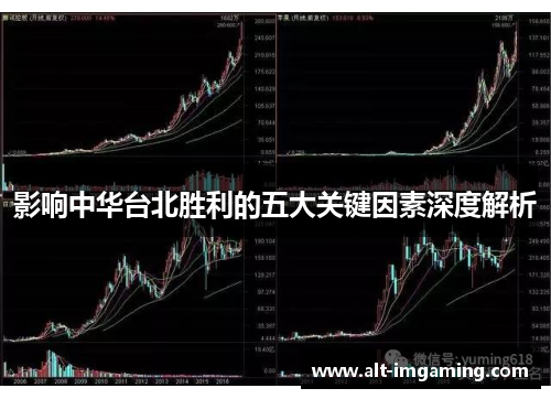 影响中华台北胜利的五大关键因素深度解析