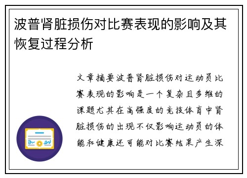 波普肾脏损伤对比赛表现的影响及其恢复过程分析