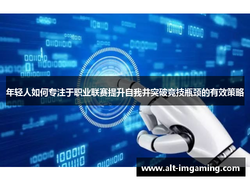 年轻人如何专注于职业联赛提升自我并突破竞技瓶颈的有效策略