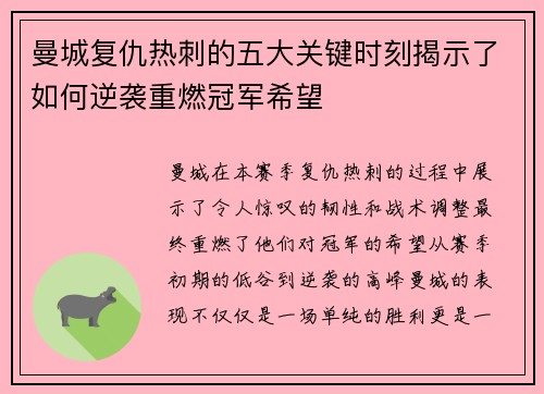 曼城复仇热刺的五大关键时刻揭示了如何逆袭重燃冠军希望