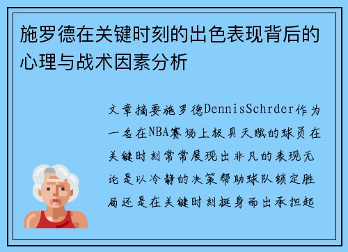 施罗德在关键时刻的出色表现背后的心理与战术因素分析