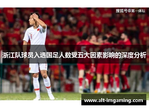 浙江队球员入选国足人数受五大因素影响的深度分析