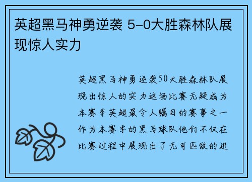 英超黑马神勇逆袭 5-0大胜森林队展现惊人实力