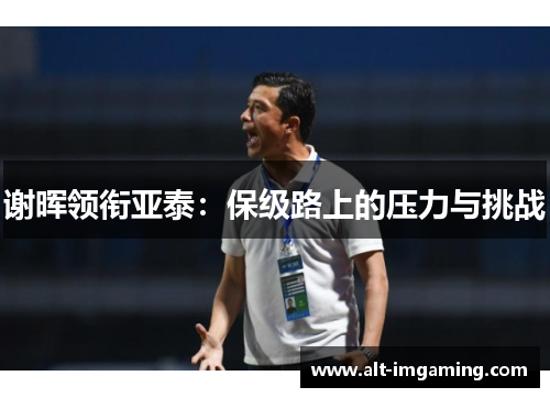 谢晖领衔亚泰：保级路上的压力与挑战