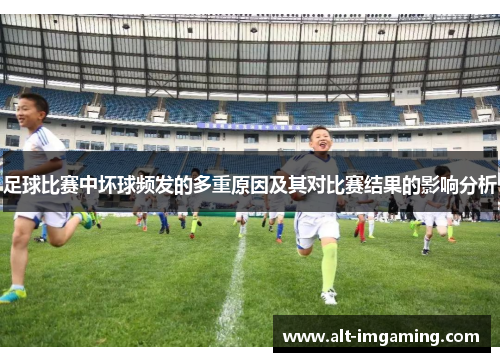 足球比赛中坏球频发的多重原因及其对比赛结果的影响分析