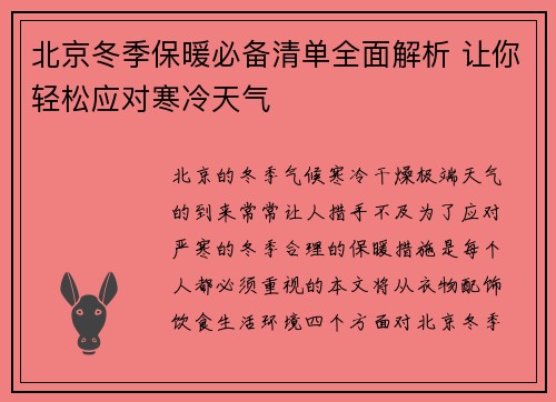 北京冬季保暖必备清单全面解析 让你轻松应对寒冷天气