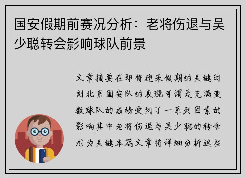 国安假期前赛况分析：老将伤退与吴少聪转会影响球队前景