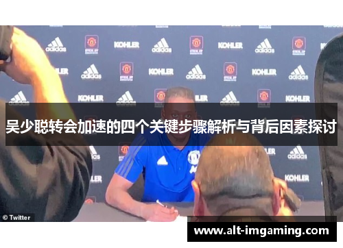 吴少聪转会加速的四个关键步骤解析与背后因素探讨