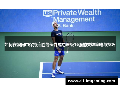 如何在澳网中保持连胜势头并成功晋级16强的关键策略与技巧