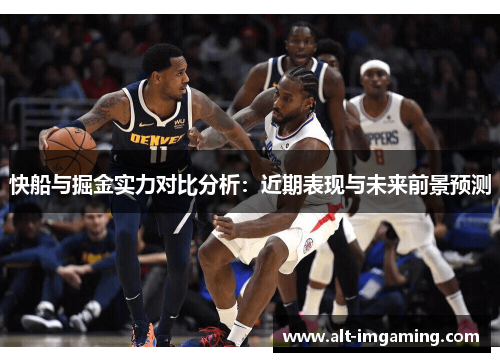 快船与掘金实力对比分析：近期表现与未来前景预测