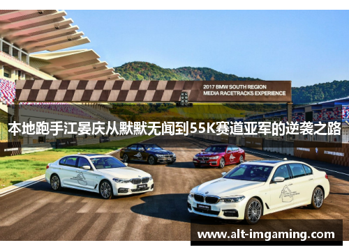 本地跑手江晏庆从默默无闻到55K赛道亚军的逆袭之路