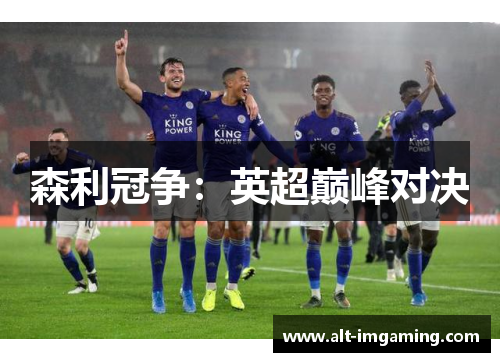 森利冠争：英超巅峰对决