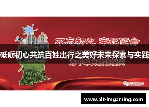 砥砺初心共筑百姓出行之美好未来探索与实践
