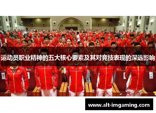 运动员职业精神的五大核心要素及其对竞技表现的深远影响