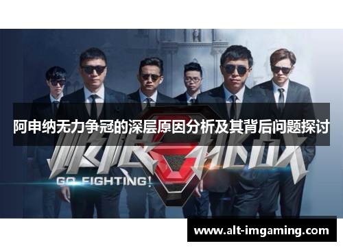 阿申纳无力争冠的深层原因分析及其背后问题探讨