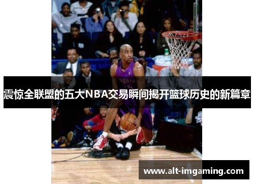震惊全联盟的五大NBA交易瞬间揭开篮球历史的新篇章