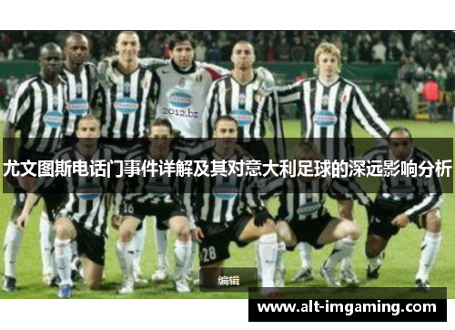 尤文图斯电话门事件详解及其对意大利足球的深远影响分析