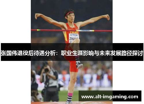 张国伟退役后待遇分析：职业生涯影响与未来发展路径探讨