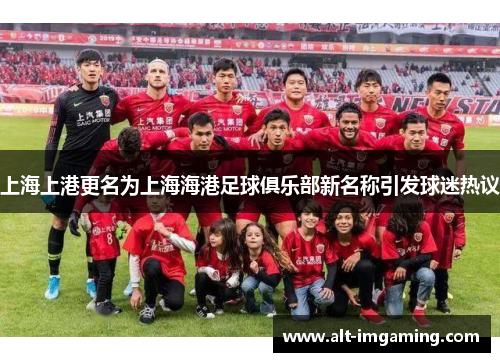 上海上港更名为上海海港足球俱乐部新名称引发球迷热议
