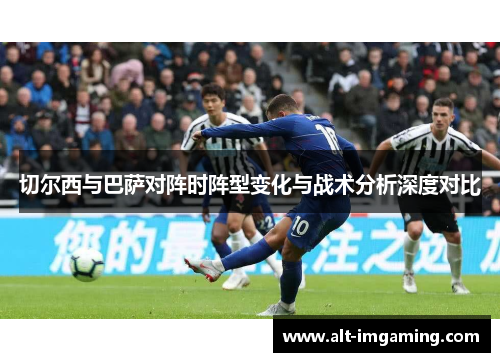 切尔西与巴萨对阵时阵型变化与战术分析深度对比